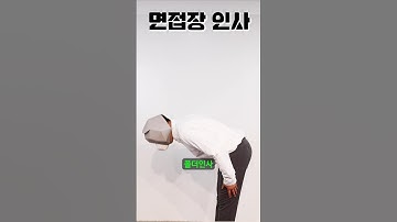 아직도 면접장에서 이렇게 인사하세요?(당장 바꿔!!!)