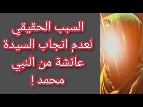 السبب الحقيقي لعدم انجاب السيدة عائشة من النبي محمد و كشف المستور معلومة تاريخية 