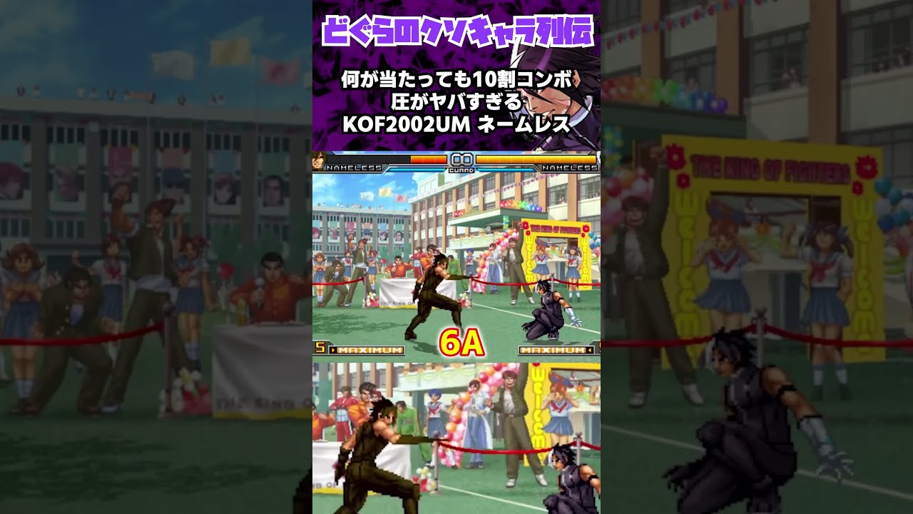 何が当たっても10割コンボ…58キャラ中トップTierのKOF02UMネームレス #Shorts