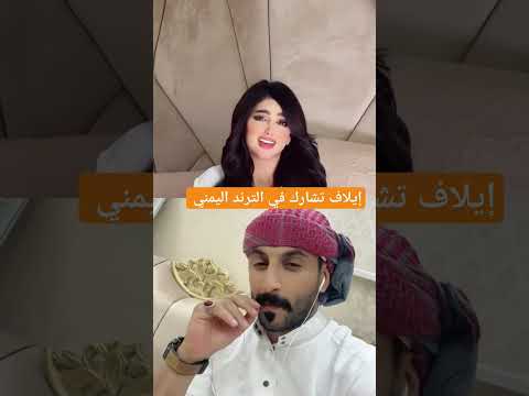 رد فعل سعيد حنش على مشاركة إيلاف الزهراني في الترند اليمن السعوديه اليمن تيك توك بث مباشر