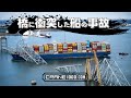 橋に衝突した船の事故【Ship collision with bridge】