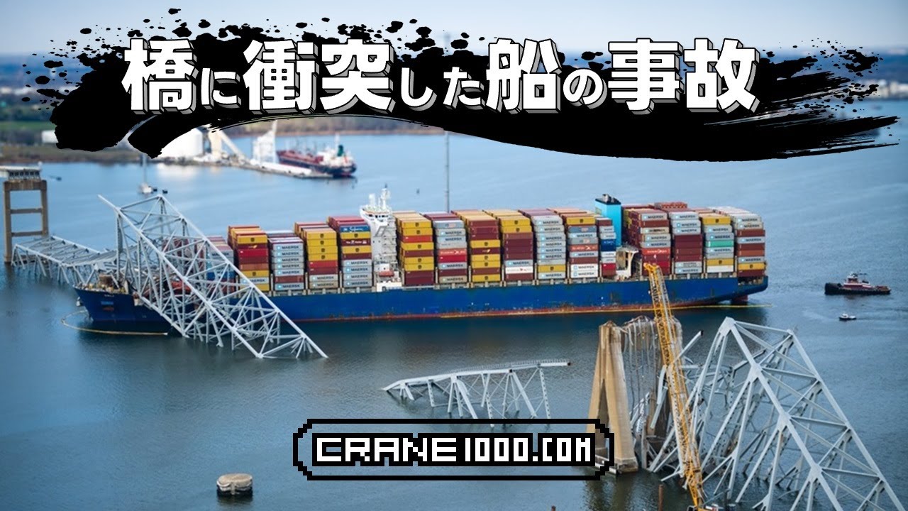 橋に衝突した船の事故【Ship collision with bridge】