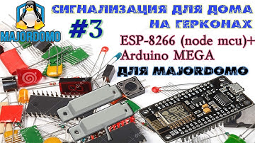 Сигнализация на герконах + ESP8266 + Arduino mega + MajorDomo