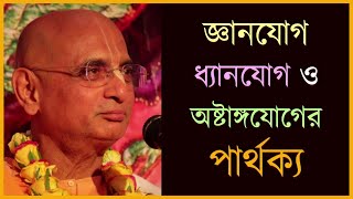 জ্ঞানযোগ, ধ্যানযোগ ও অষ্টাঙ্গযোগের মধ্যে পার্থক্য কী? 🔴 Bhakti Charu Swami