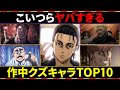 【進撃の巨人】クズすぎて炎上した、最悪すぎるキャラをランキング形式で徹底解説