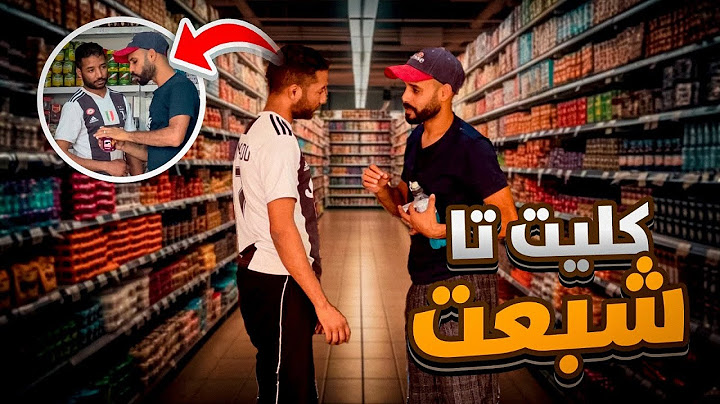 مول حانوت شوفو ردت فعل تاعو فاش عرفني هبيل😂
