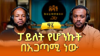 ኢዮብ ኃይሌ ፡ ፓይለት የሆንኩት በአጋጣሚ ነው | Eyob Haile
