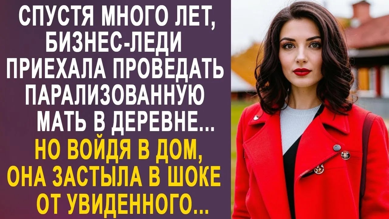 Спустя много лет, бизнес леди приехала проведать мать в деревне  Но войдя в дом, она застыла