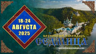 Мультимедийный православный календарь на 18—24 августа 2025 года (видео)