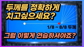 당구에서 두께가 중요한건아시죠? 그럼 이렇게 당구연습을 하셔야죠! screenshot 2