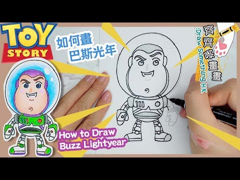 Toy story 光年正傳 如何畫巴斯光年 How To Draw Buzz Lightyear ｜畫畫教學 貼紙 手帳 漫畫 木顏色 油粉彩 輕鬆學畫畫 繪畫 Drawing