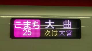 大曲行きの秋田新幹線　2017.7.24