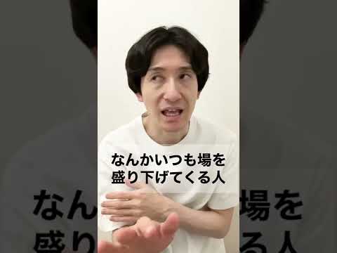 なんかいつも場を盛り下げてくる人 #shorts