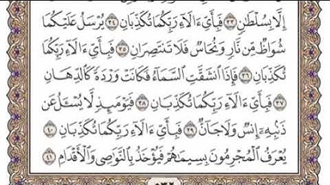 سورة الرحمن مكتوبة   فضيلة الشيخ ياسر الدوسري
