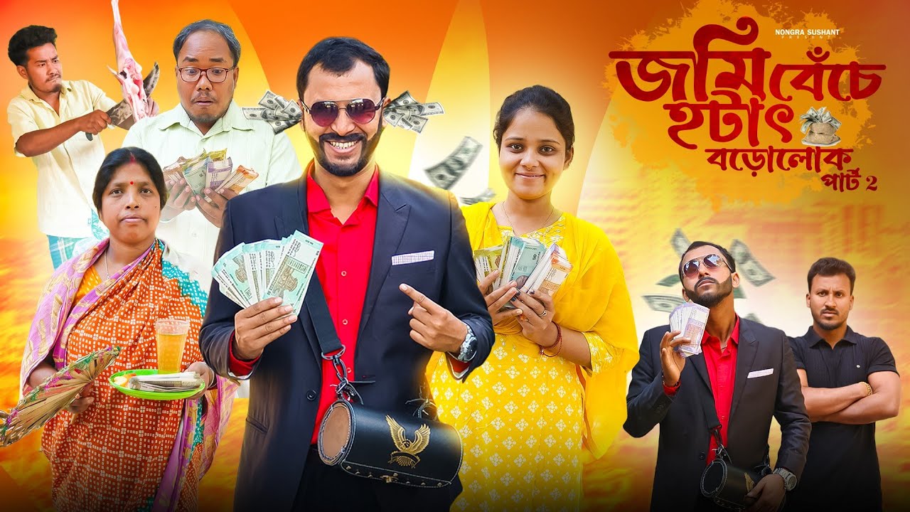 হঠাৎ বড়ো লোক জমি বেঁচে পার্ট 2 🤣 রাজবংশী কমেডি ভিডিও // Nongra Sushant 