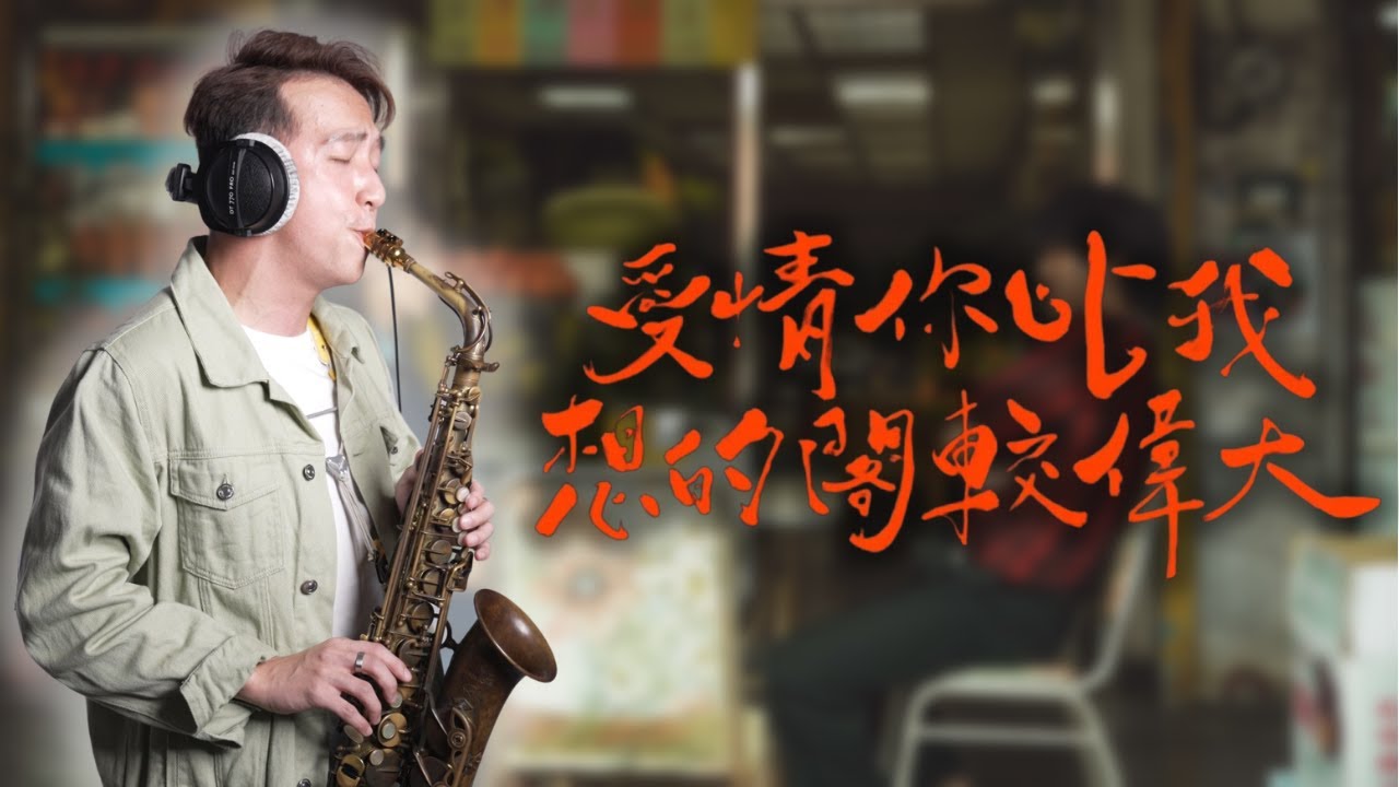 YouTube에서 愛情你比我想的閣較偉大 薩克斯風 - 茄子蛋 【當男人戀愛時】電影主題曲 Saxophone cover|王巽薩克斯風 보기 YouTube에서 愛情你比我想的閣較偉大 薩克斯風 - 茄子蛋 【當男人戀愛時】電影主題曲 Saxophone cover|王巽薩克斯風 보기