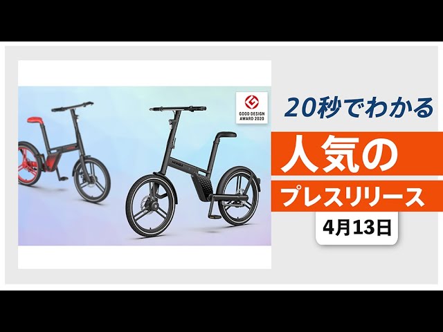 電動アシスト自転車「Honbike」限定カラーの 先行販売を開始】他、新着
