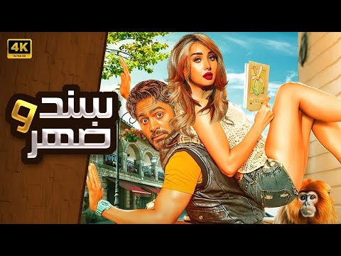 الفيلم الكوميدي سند وضهر كامل بطولة تامر حسني و هنا الزاهد
