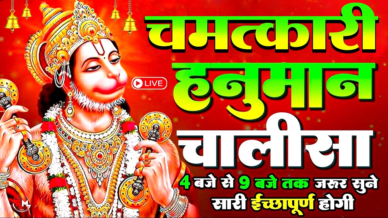 Special: श्री हनुमान चालीसा | Hanuman Chalisa |जय हनुमान ज्ञान गुण सागर | Jai Hanuman Gyan Gun Sagar