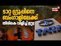 ടാറ്റ ഗ്രൂപ്പ് ബംഗാളിലേക്ക് ? മടക്കി വിളിച്ച് BJP; ചർച്ചകൾ സജീവം |Tata Group Back To Bengal ?