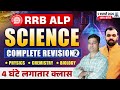 Railway Exam 2026 🔥 | Science Complete Revision Marathon #2 | Physics, Chemistry, Biology | RRB ALP