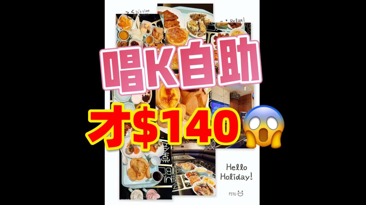 堂會(羅湖店)😍￼唱K自助才$140😱