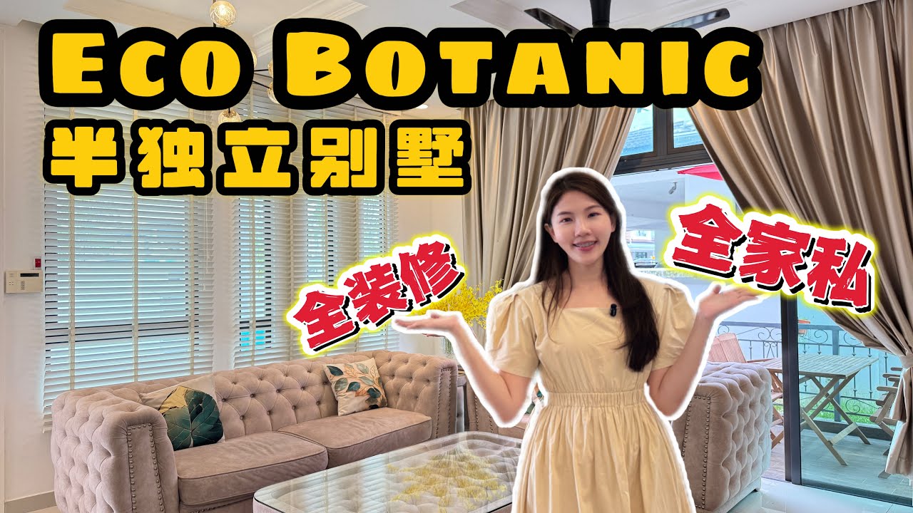 【新山】Eco Botanic 半独立 Semi-D 出售｜全屋装修＋全配家具｜拎包入住