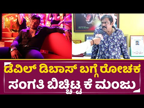 Darshan Birthday: ಡೆವಿಲ್ ಡಿಬಾಸ್ ಬಗ್ಗೆ ರೋಚಕ ಸಂಗತಿ ಬಿಚ್ಚಿಟ್ಟ ಕೆ ಮಂಜು | K Manju | Darshan | DBoss |SStv Darshan Birthday: ಡೆವಿಲ್ ಡಿಬಾಸ್ ಬಗ್ಗೆ ರೋಚಕ ಸಂಗತಿ ಬಿಚ್ಚಿಟ್ಟ ಕೆ ಮಂಜು | K Manju | Darshan | DBoss |SStv