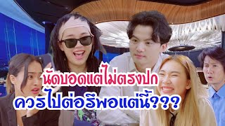 นัดบอดแต่ไม่ตรงปก ควรไปต่อรึพอแค่นี้?? #กันและกันซีรีย์ #ละครสั้น #สะท้อนสังคม #กันและกัน @klk1