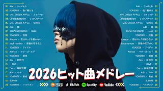 【最新曲 】 2026ヒット曲メドレー 🍁 名曲Jpop メドレー 2026 👑J-POP 最新曲ランキング 邦楽 2026 🍁 YOASOBI、Ado、優里、 あいみょん、米津玄師