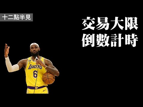 交易大限倒數三小時半！還會有更勁爆的交易嗎？