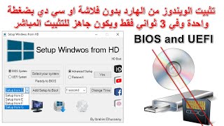تثبيت ويندوز 10 او 8 او7 من الهارد بدون فلاشة او Dvd ببرنامج setup windows from hd