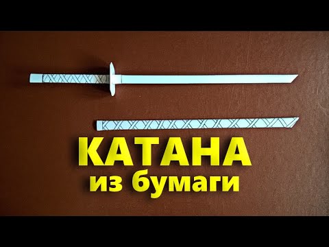 Как сделать из бумаги катану в домашних условиях