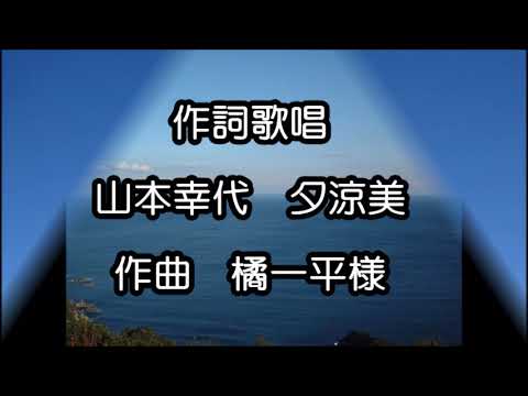 一緒に帰ろう  　夕涼美のオリジナル59　作詞山本幸代【私「夕涼美」】　作曲橘一平様