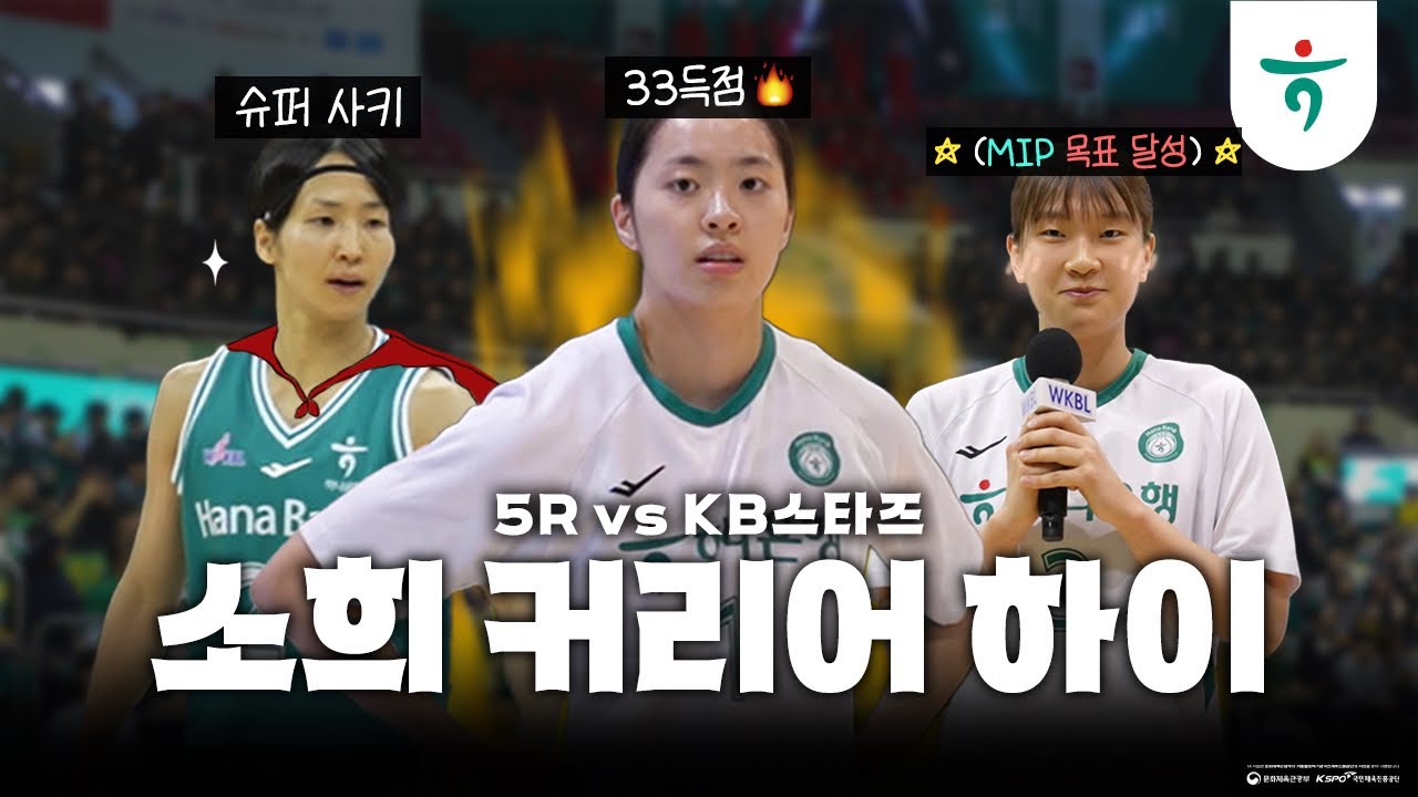 매콤한 1위싸움 (feat. 소희의 커리어하이)🔥🏀 | 02.09 홈경기 스케치💚