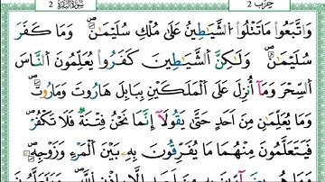 سورة البقرة: الثمن الرابع من الحزب الثاني برواية ورش عن نافع
