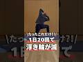 【たったこれだけ？！】1日20回で浮き輪が滅