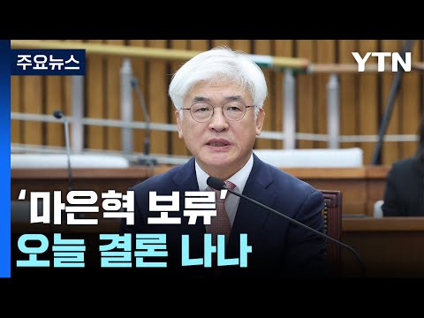 &amp;#39;마은혁 보류&amp;#39; 오늘 결론 나나...&amp;quot;재판관 논의 중&amp;quot; / YTN