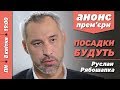 ПН – 8.04 – 19:00 – РАДНИК ЗЕЛЕНСЬКОГО РУСЛАН РЯБОШАПКА