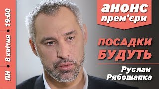 ПН – 8.04 – 19:00 – РАДНИК ЗЕЛЕНСЬКОГО РУСЛАН РЯБОШАПКА