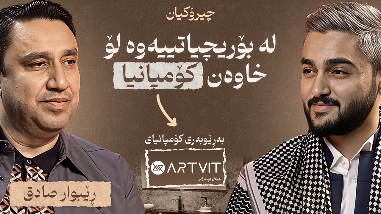 خاوەنی کۆمپانیای ئارتڤیت  چیرۆکی ژیانی خۆی دەگێڕێتەوە -  چیرۆکیان #30