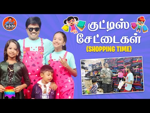Super Daddy குட்டிஸ் சேட்டைகள் | Shoopoing Time With Kutties | Vijay TV | Madurai Muthu Alaparai