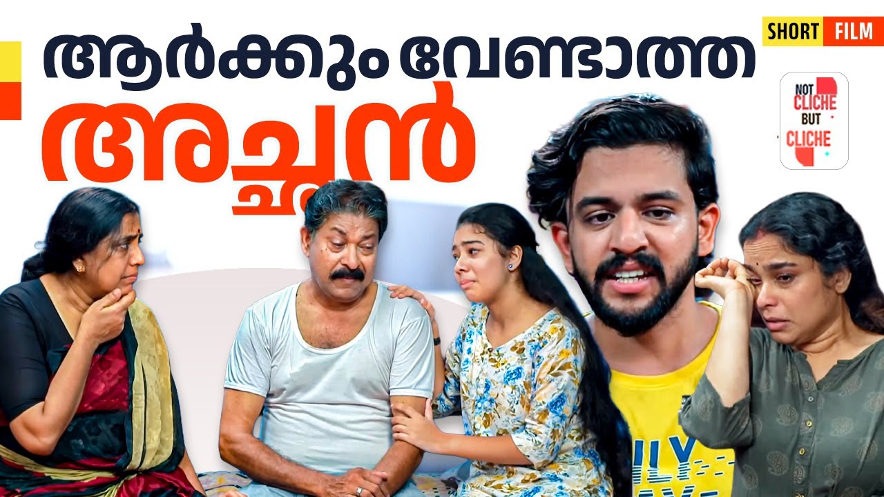 ആർക്കും വേണ്ടാത്ത അച്ഛൻ | The Untold Sacrifice of a Father | Not Cliche But Cliche | Epi 47