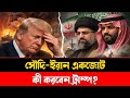 সৌদি-ইরান একজোট | কী করবেন ট্রাম্প | Sirazul Islam | Masood Kamal Talkshow