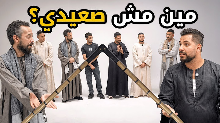 مين مش صعيدي يا ولد أبوي؟ 🤠🔥 | بينا غريب