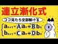 丸覚えしない連立漸化式!【重要テーマが面白いほどわかる】