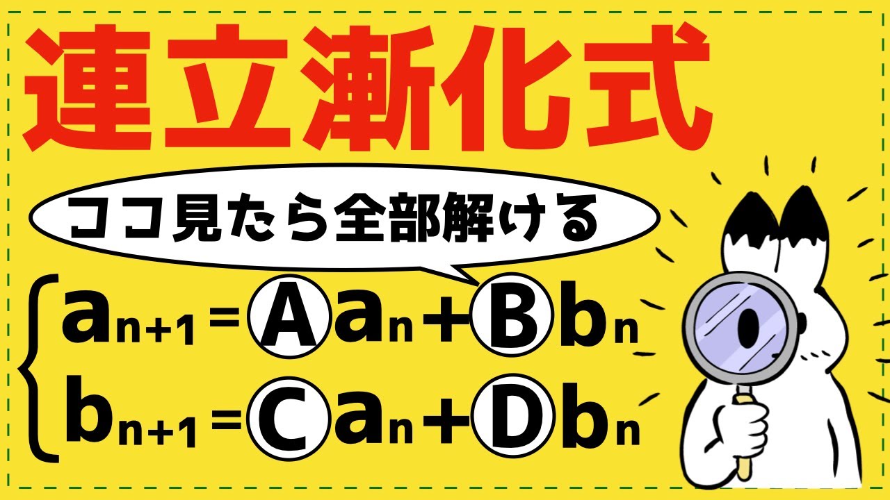 丸覚えしない連立漸化式！【重要テーマが面白いほどわかる】