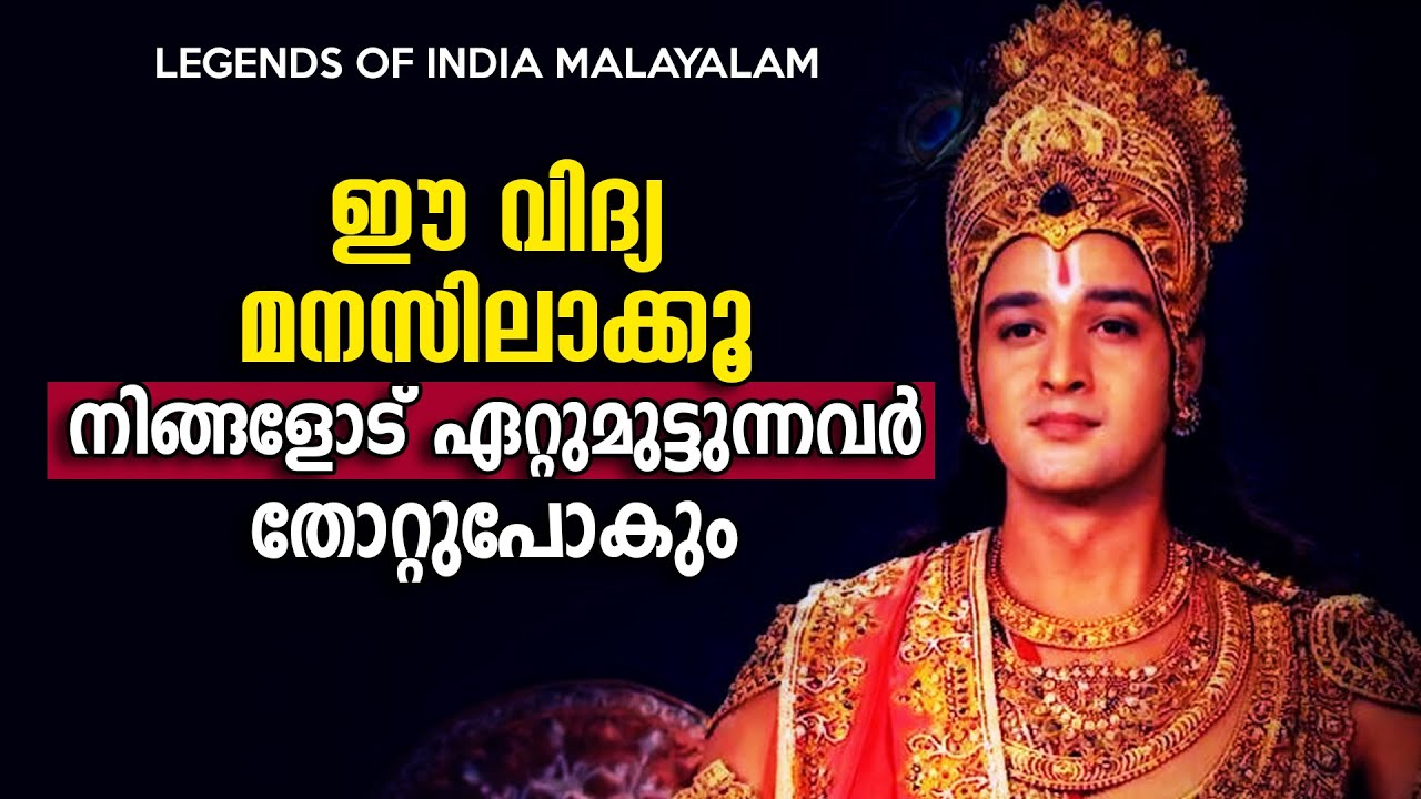 തകരാതെയിരിക്കാൻ ഒന്ന്  ശ്രദ്ധിക്കൂ  - Mahabharatham Srikrishna Talks - LEGENDS OF INDIA Malayalam