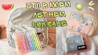 мой летний рюкзак   🍈 🌿