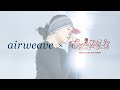 【airweave×Everlasting33】オフィシャルスポンサーコラボ動画 / airweave篇